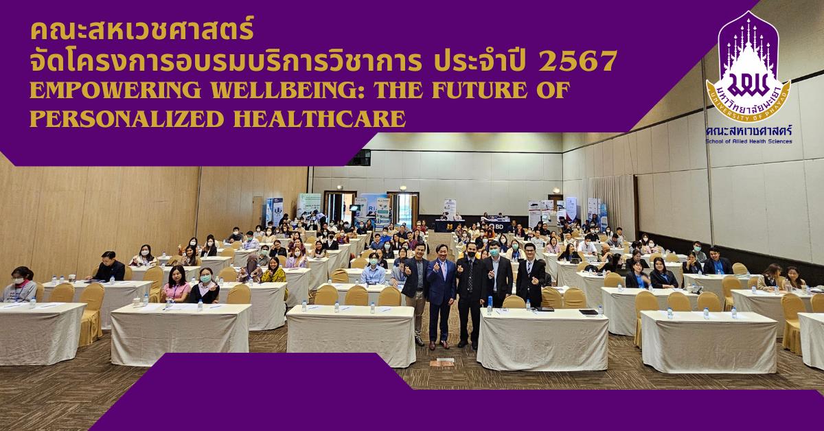คณะสหเวชศาสตร์ จัดโครงการอบรมบริการวิชาการ ประจำปี 2567 "Empowering Wellbeing: The Future of Personalized Healthcare"